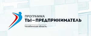 В Сатке вновь стартует проект "Открой дело"