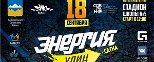 Скоро в Сатке – грандиозная «Энергия улиц»