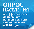 Жителей Челябинска и области приглашают принять участие в опросе об эффективности деятельности органов местного самоуправления