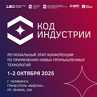 «КОД ИНДУСТРИИ – ЧЕЛЯБИНСК» СОБЕРЕТ ЛИДЕРОВ ЦИФРОВИЗАЦИИ,  РОБОТИЗАЦИИ И НОВЫХ ТЕХНОЛОГИЙ