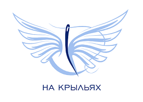 В период с 13 по 17 апреля 2026 г. в г. Екатеринбурге состоится финал конкурса дизайна адаптивной одежды «На крыльях»