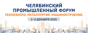  2-3 декабря 2025 г. состоятся Челябинский промышленный форум и выставка «ТехноЭкспо. Металлургия. Машиностроение» 