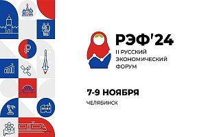 7-9 ноября в Челябинске пройдет РЭФ-24