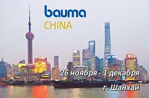 Бизнес-миссия на выставку BAUMA CHINA, г. Шанхай, 26 ноября -1 декабря 2024 г.
